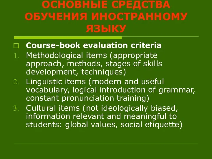 ОСНОВНЫЕ СРЕДСТВА ОБУЧЕНИЯ ИНОСТРАННОМУ ЯЗЫКУ Course-book evaluation criteria Methodological items (appropriate