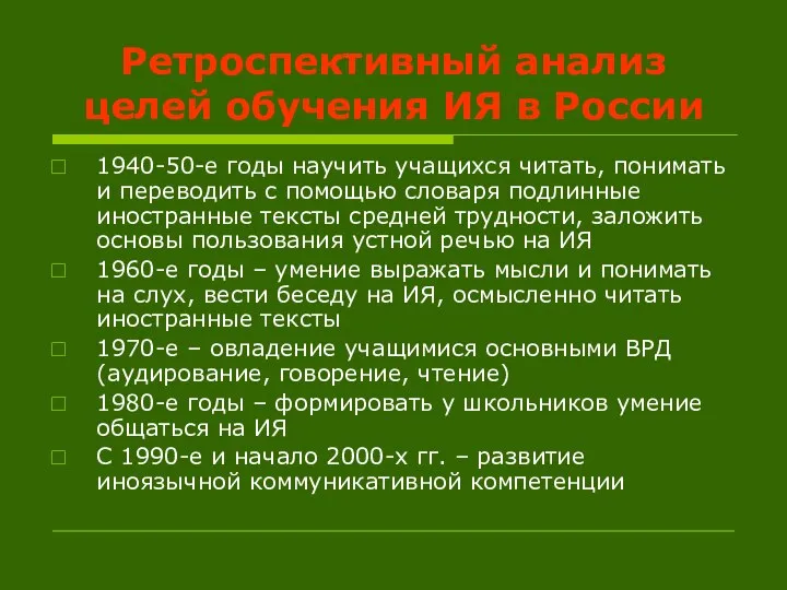 Ретроспективный анализ целей обучения ИЯ в России 1940-50-е годы научить учащихся