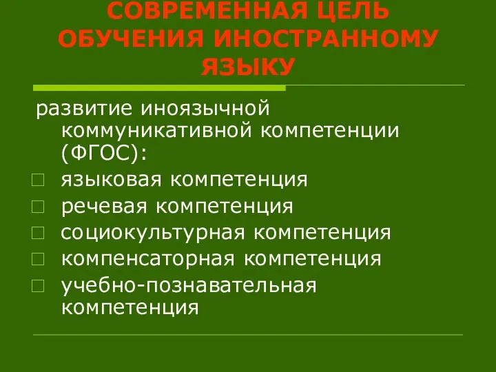 СОВРЕМЕННАЯ ЦЕЛЬ ОБУЧЕНИЯ ИНОСТРАННОМУ ЯЗЫКУ развитие иноязычной коммуникативной компетенции (ФГОС): языковая