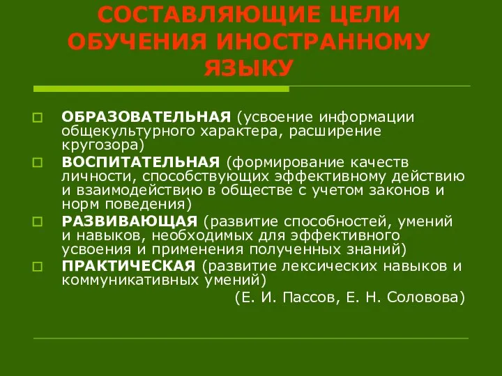 СОСТАВЛЯЮЩИЕ ЦЕЛИ ОБУЧЕНИЯ ИНОСТРАННОМУ ЯЗЫКУ ОБРАЗОВАТЕЛЬНАЯ (усвоение информации общекультурного характера, расширение