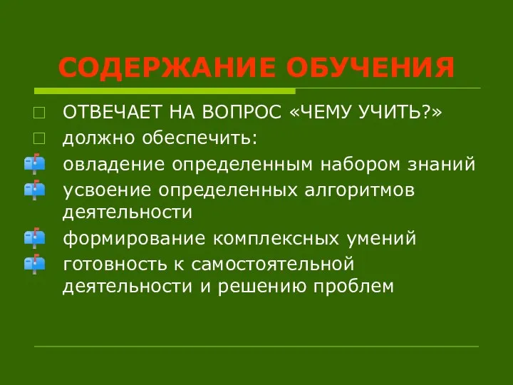 СОДЕРЖАНИЕ ОБУЧЕНИЯ ОТВЕЧАЕТ НА ВОПРОС «ЧЕМУ УЧИТЬ?» должно обеспечить: овладение определенным