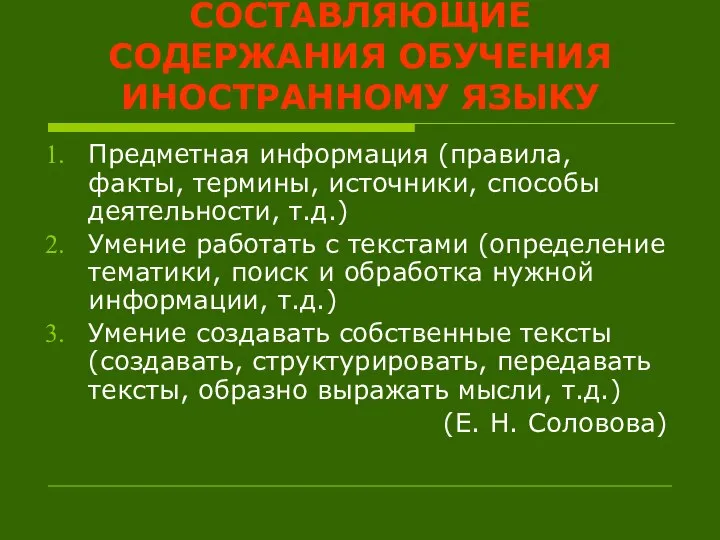 СОСТАВЛЯЮЩИЕ СОДЕРЖАНИЯ ОБУЧЕНИЯ ИНОСТРАННОМУ ЯЗЫКУ Предметная информация (правила, факты, термины, источники,