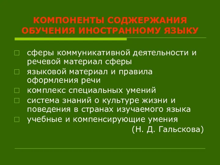 КОМПОНЕНТЫ СОДЖЕРЖАНИЯ ОБУЧЕНИЯ ИНОСТРАННОМУ ЯЗЫКУ сферы коммуникативной деятельности и речевой материал