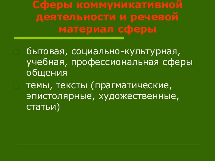 Сферы коммуникативной деятельности и речевой материал сферы бытовая, социально-культурная, учебная, профессиональная