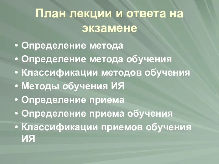 План лекции и ответа на экзамене Определение метода Определение метода обучения