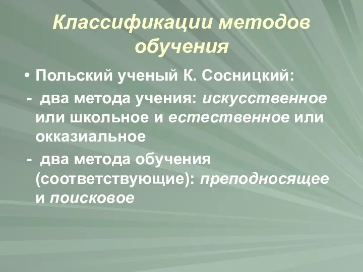 Классификации методов обучения Польский ученый К. Сосницкий: - два метода учения: