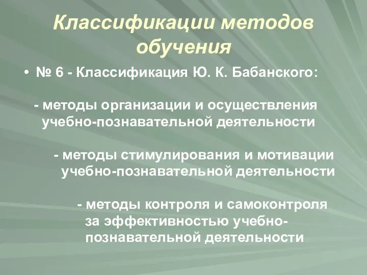 Классификации методов обучения № 6 - Классификация Ю. К. Бабанского: -