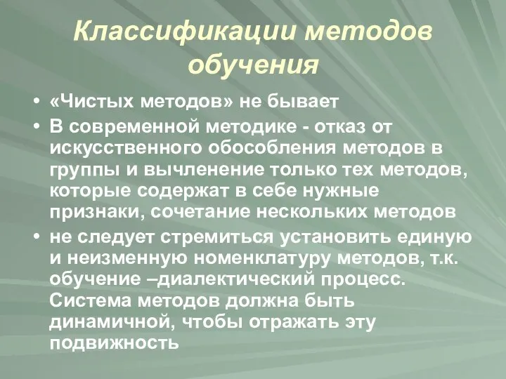 Классификации методов обучения «Чистых методов» не бывает В современной методике -