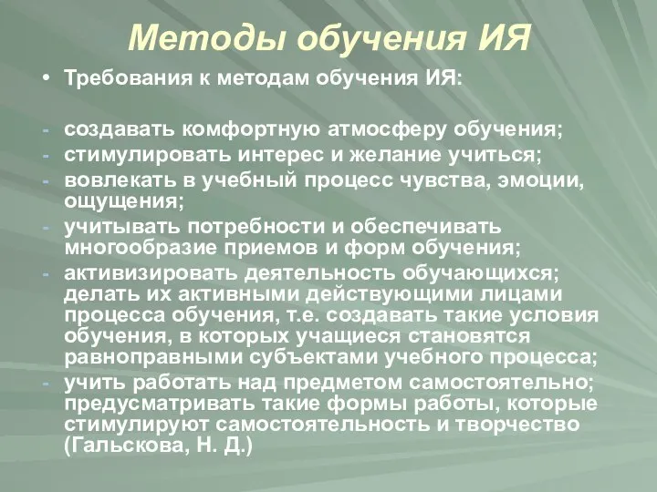 Методы обучения ИЯ Требования к методам обучения ИЯ: создавать комфортную атмосферу