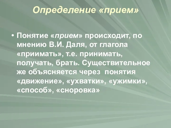 Определение «прием» Понятие «прием» происходит, по мнению В.И. Даля, от глагола