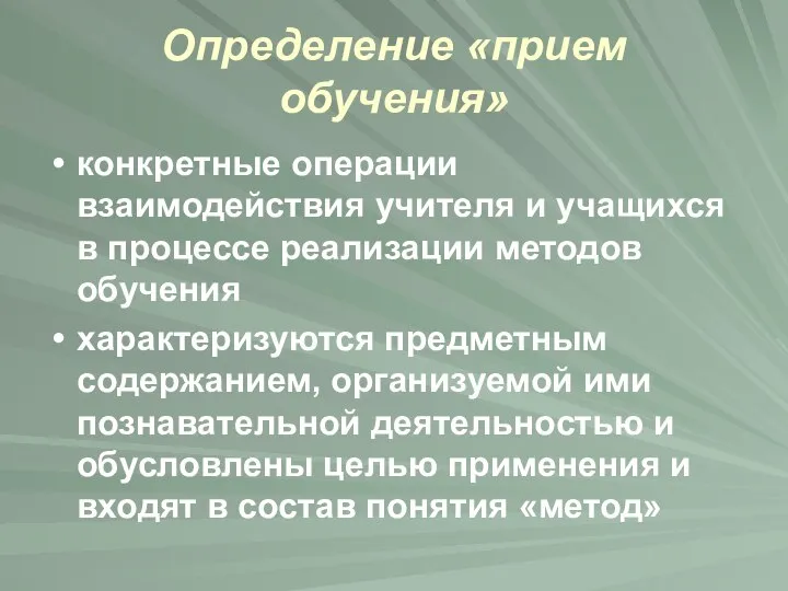 Определение «прием обучения» конкретные операции взаимодействия учителя и учащихся в процессе