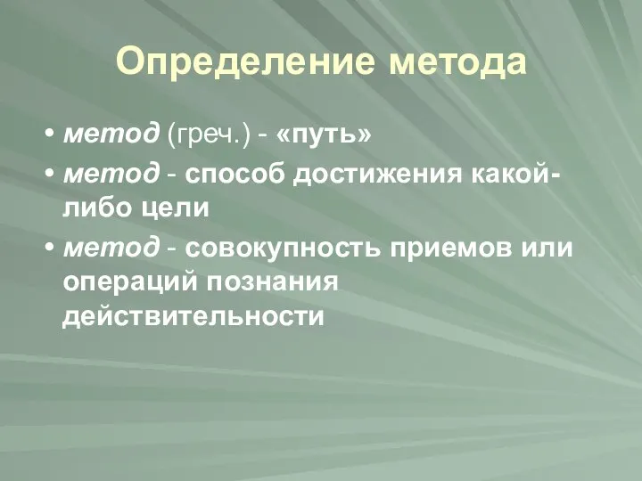 Определение метода метод (греч.) - «путь» метод - способ достижения какой-либо