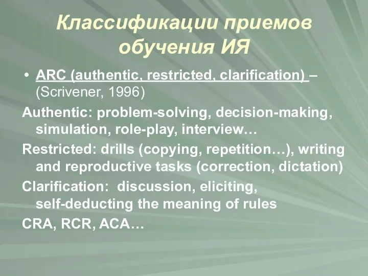Классификации приемов обучения ИЯ ARC (authentic, restricted, clarification) – (Scrivener, 1996)