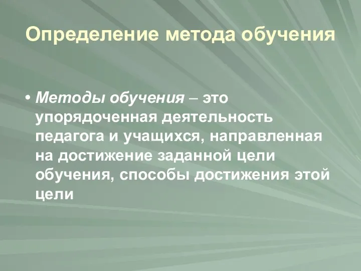 Определение метода обучения Методы обучения – это упорядоченная деятельность педагога и