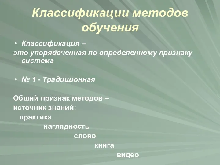 Классификации методов обучения Классификация – это упорядоченная по определенному признаку система