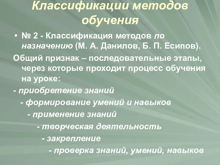 Классификации методов обучения № 2 - Классификация методов по назначению (М.