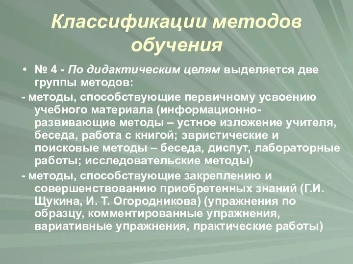 Классификации методов обучения № 4 - По дидактическим целям выделяется две