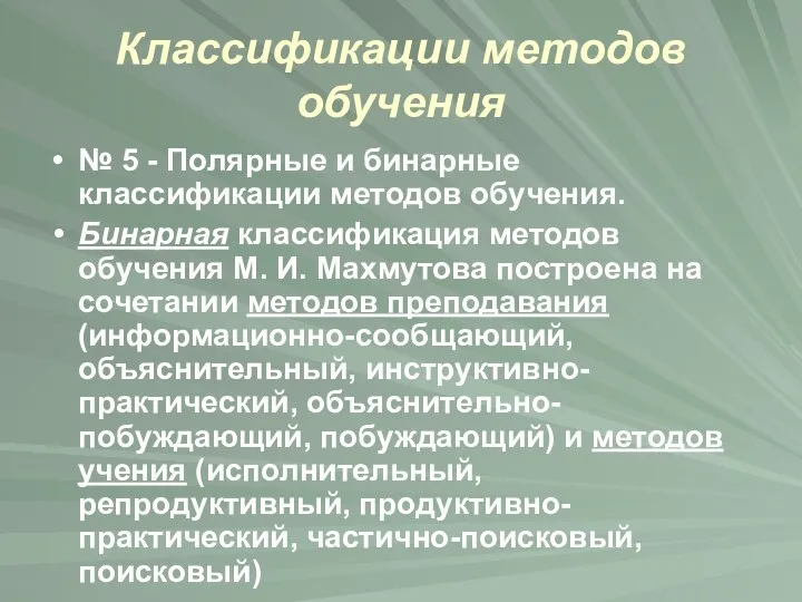 Классификации методов обучения № 5 - Полярные и бинарные классификации методов