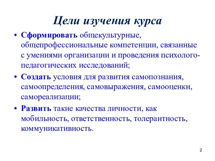 Цели изучения курса Cформировать общекультурные, общепрофессиональные компетенции, связанные с умениями организации