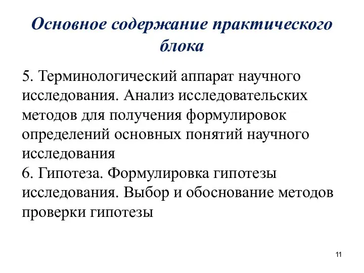 Основное содержание практического блока 5. Терминологический аппарат научного исследования. Анализ исследовательских