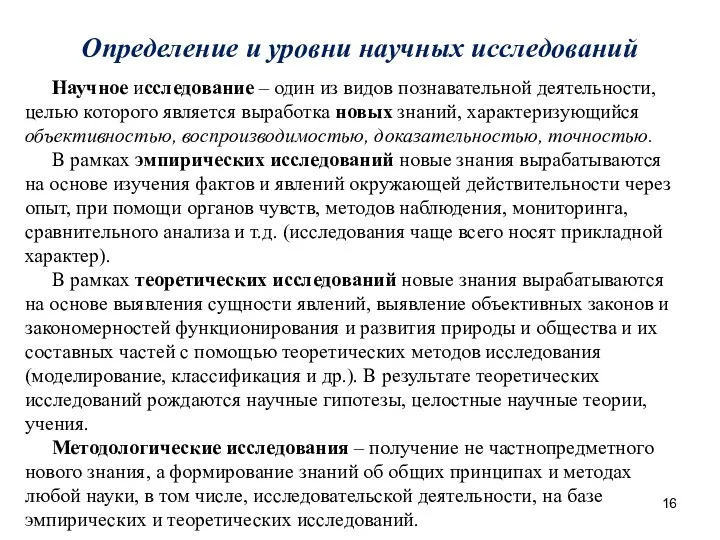 Определение и уровни научных исследований Научное исследование – один из видов