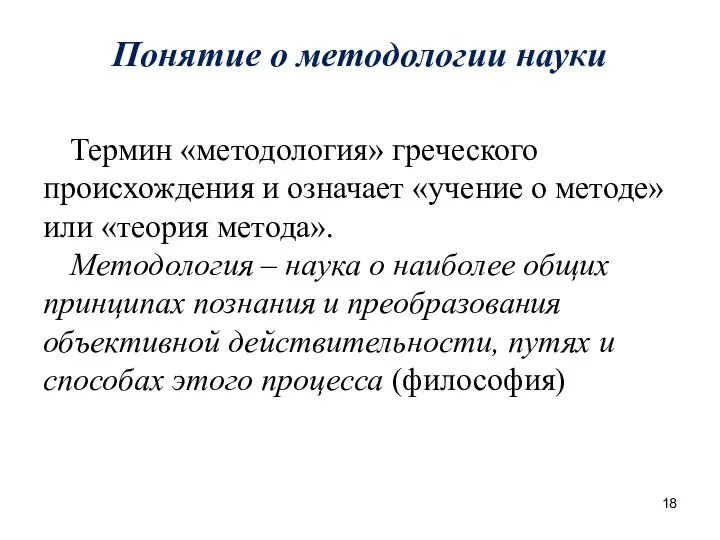 Понятие о методологии науки Термин «методология» греческого происхождения и означает «учение