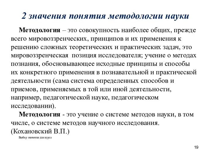 2 значения понятия методологии науки Методология – это совокупность наиболее общих,