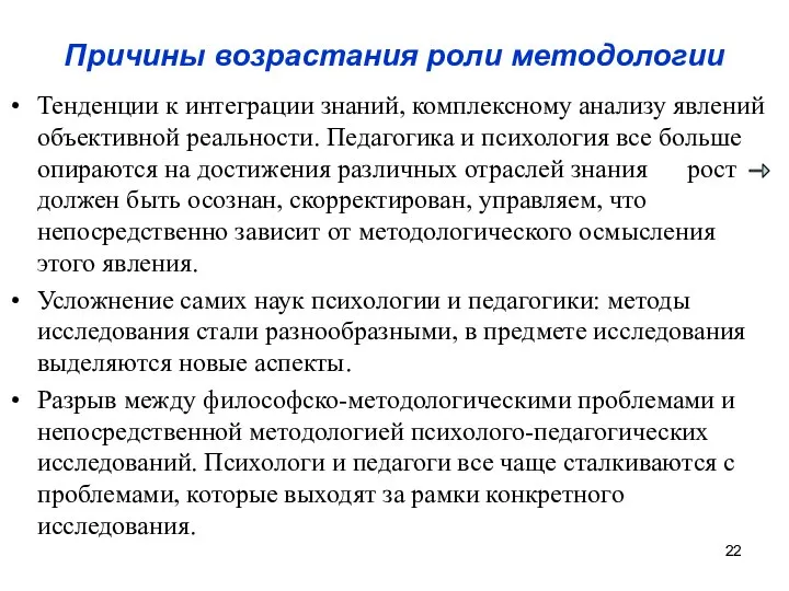 Причины возрастания роли методологии Тенденции к интеграции знаний, комплексному анализу явлений