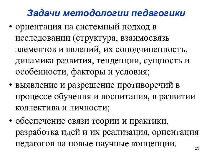 Задачи методологии педагогики ориентация на системный подход в исследовании (структура, взаимосвязь