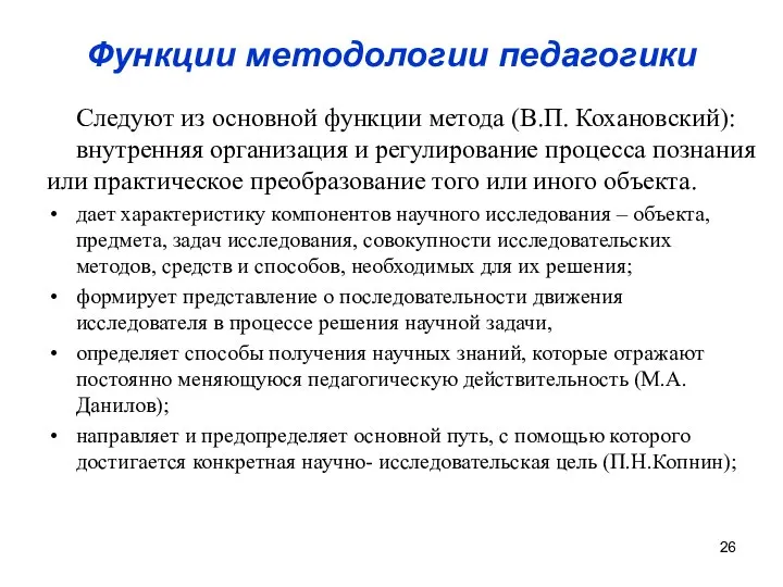 Функции методологии педагогики Следуют из основной функции метода (В.П. Кохановский): внутренняя