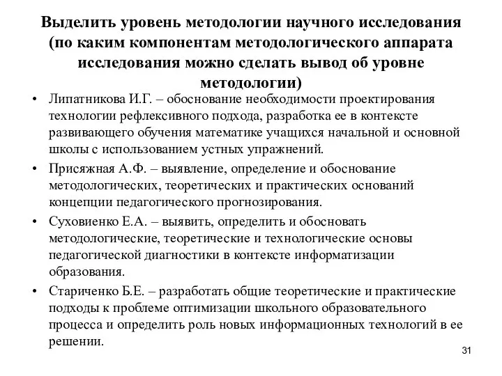 Выделить уровень методологии научного исследования (по каким компонентам методологического аппарата исследования