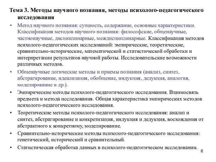 Тема 3. Методы научного познания, методы психолого-педагогического исследования Метод научного познания: