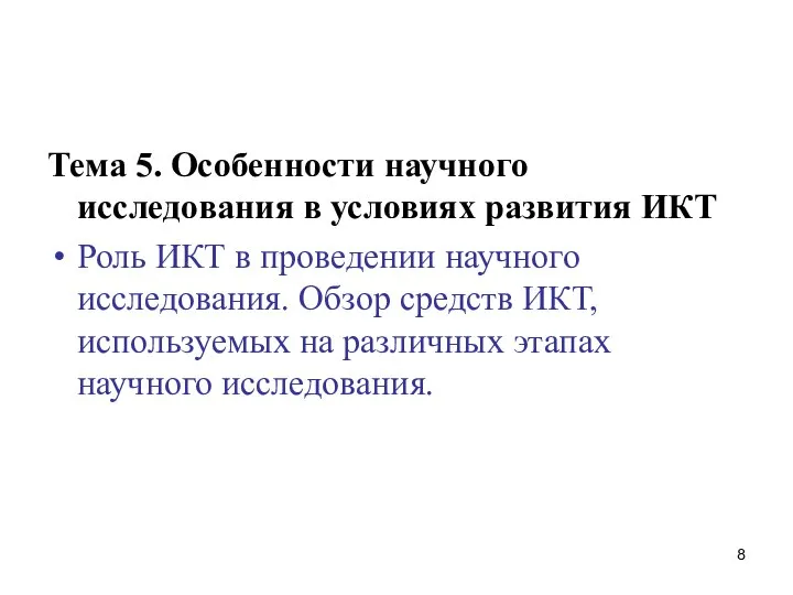 Тема 5. Особенности научного исследования в условиях развития ИКТ Роль ИКТ