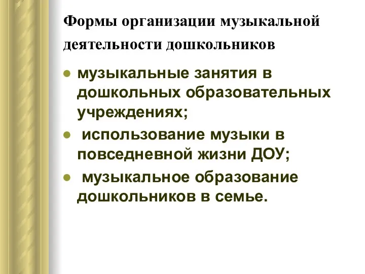 Формы организации музыкальной деятельности дошкольников музыкальные занятия в дошкольных образовательных учреждениях;