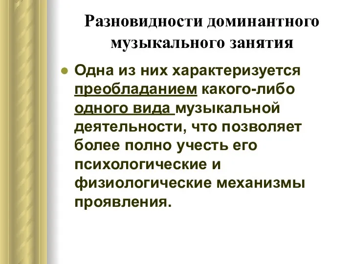 Разновидности доминантного музыкального занятия Одна из них характеризуется преобладанием какого-либо одного