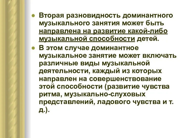 Вторая разновидность доминантного музыкального занятия может быть направлена на развитие какой-либо