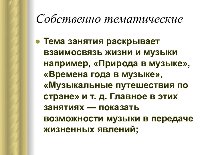 Собственно тематические Тема занятия раскрывает взаимосвязь жизни и музыки например, «Природа