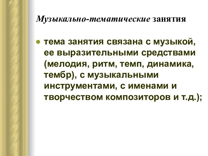 Музыкально-тематические занятия тема занятия связана с музыкой, ее выразительными средствами (мелодия,