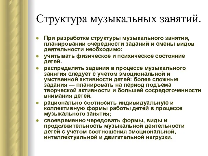 Структура музыкальных занятий. При разработке структуры музыкального занятия, планировании очередности заданий