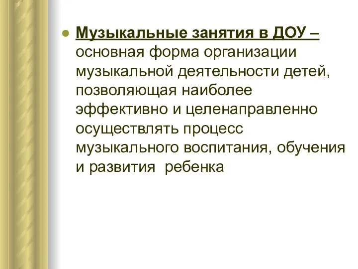 Музыкальные занятия в ДОУ – основная форма организации музыкальной деятельности детей,