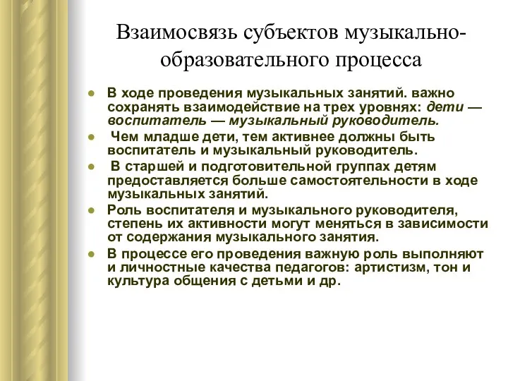 Взаимосвязь субъектов музыкально-образовательного процесса В ходе проведения музыкальных занятий. важно сохранять