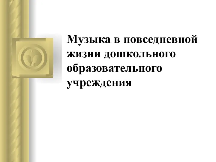 Музыка в повседневной жизни дошкольного образовательного учреждения