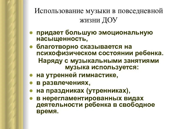 Использование музыки в повседневной жизни ДОУ придает большую эмоциональную насыщенность, благотворно