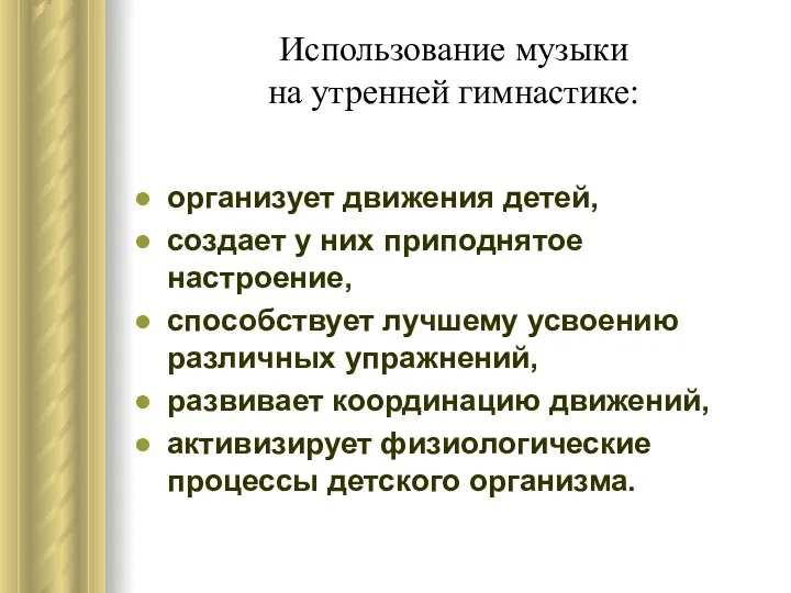 Использование музыки на утренней гимнастике: организует движения детей, создает у них