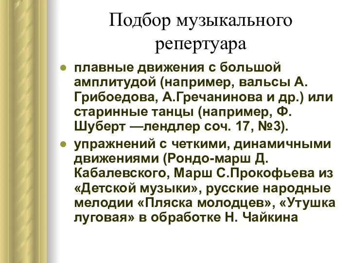 Подбор музыкального репертуара плавные движения с большой амплитудой (например, вальсы А.