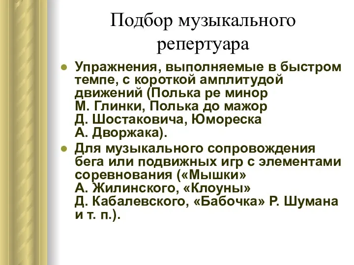 Подбор музыкального репертуара Упражнения, выполняемые в быстром темпе, с короткой амплитудой