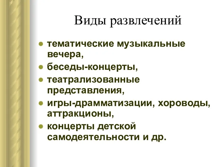 Виды развлечений тематические музыкальные вечера, беседы-концерты, театрализованные представления, игры-драмматизации, хороводы, аттракционы, концерты детской самодеятельности и др.