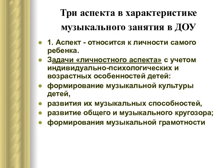 Три аспекта в характеристике музыкального занятия в ДОУ 1. Аспект -