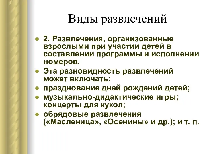 Виды развлечений 2. Развлечения, организованные взрослыми при участии детей в составлении