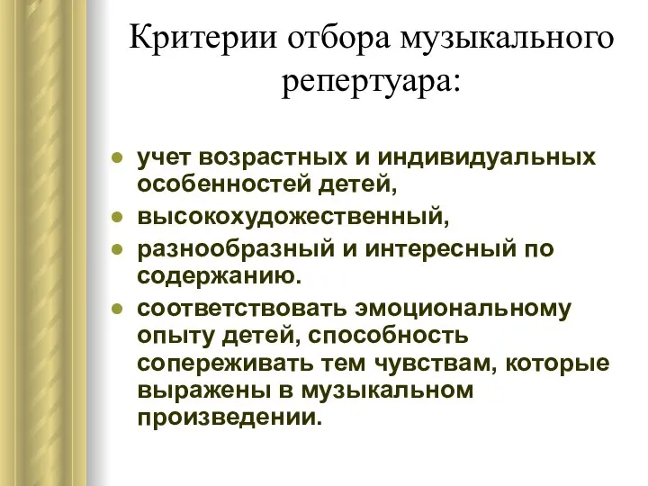 Критерии отбора музыкального репертуара: учет возрастных и индивидуальных особенностей детей, высокохудожественный,